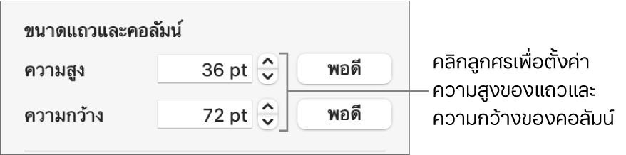 ตัวควบคุมสำหรับตั้งค่าขนาดแถวหรือคอลัมน์อย่างละเอียด
