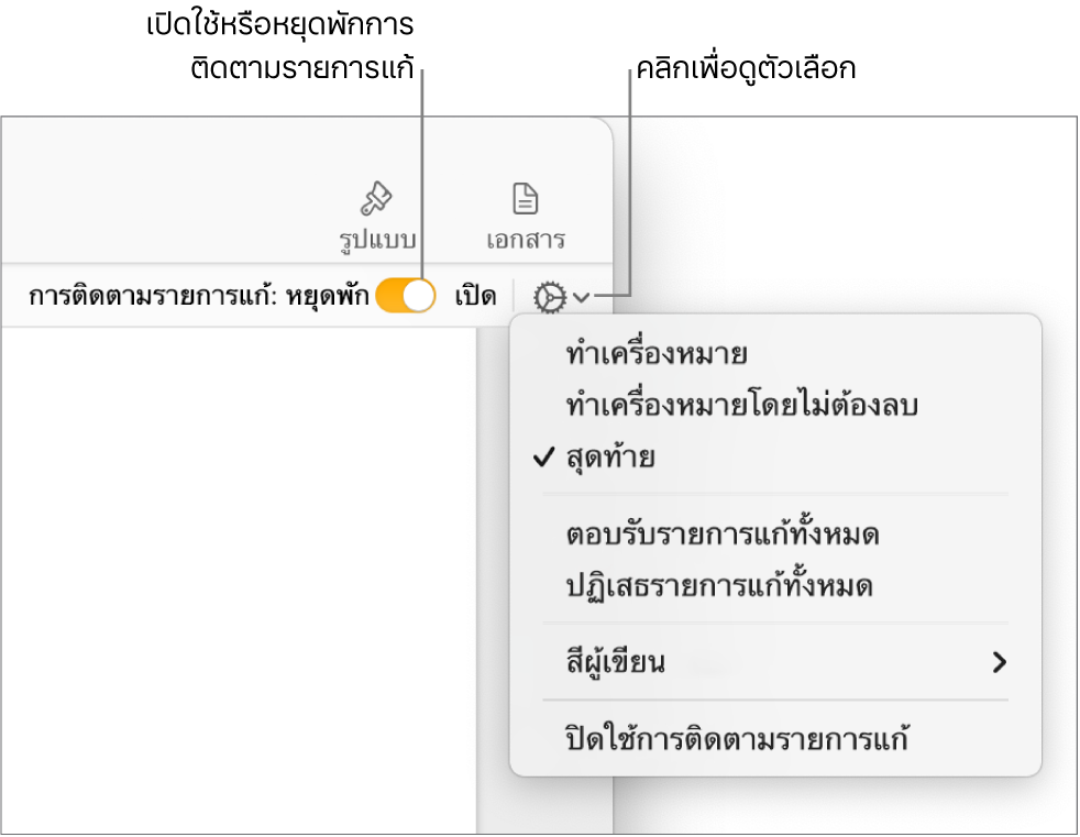 เมนูตัวเลือกการเก็บที่แสดงคำว่า ปิดใช้การเก็บ ที่ด้านล่างสุด และคำบรรยายไปยังปุ่ม การเก็บเปิดใช้อยู่ และ หยุดพัก