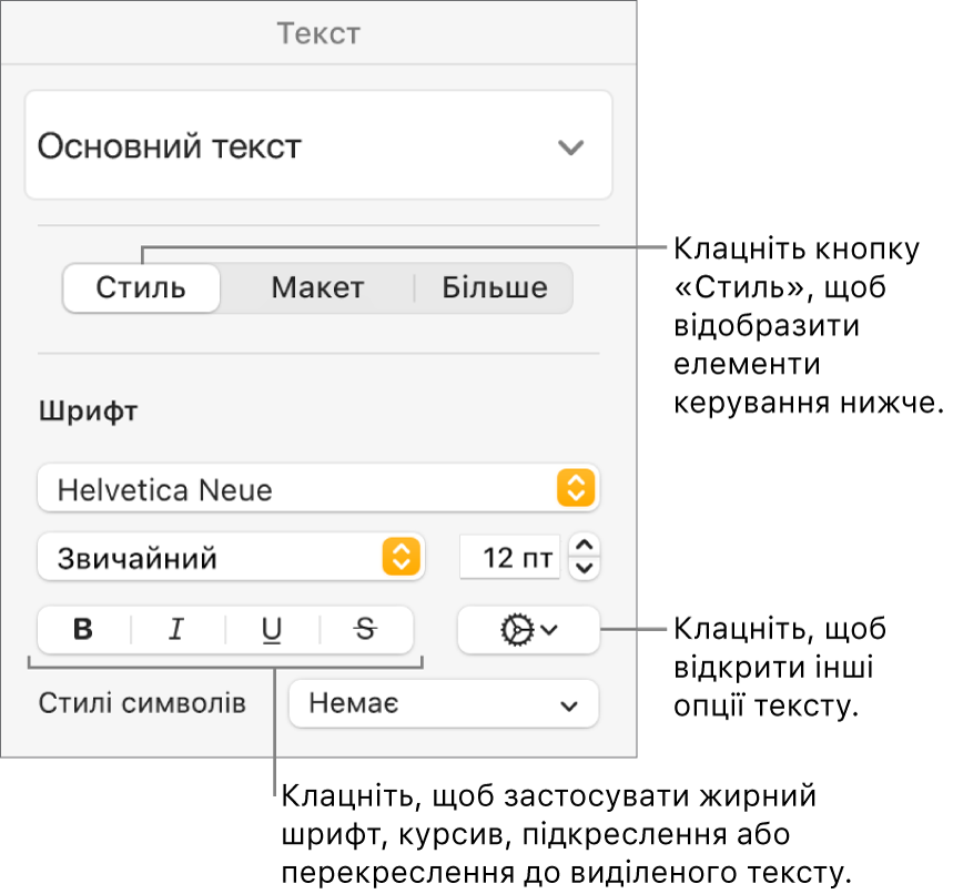 Елементи керування стилем на бічній панелі «Формат» із виносками на кнопки «Жирний», «Курсив», «Підкреслення» і «Перекреслення».