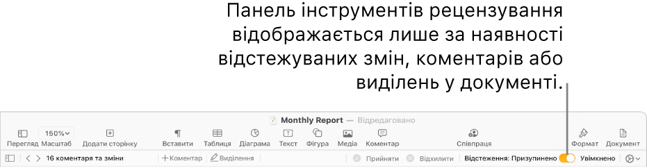 Панель інструментів Pages з увімкненим відстеженням змін і панеллю інструментів рецензування під нею.