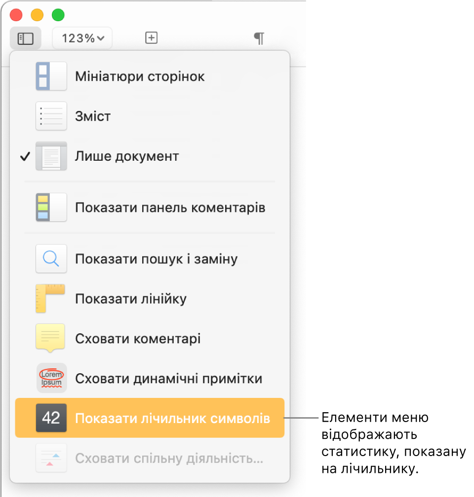 Меню «Перегляд» з елементом «Показати кількість символів» внизу.