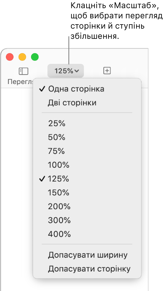 Спливне меню «Оптимізувати» з опціями для перегляду однієї й двох сторінок вгорі, відсотками від 25% до 400% нижче й командами «Допасувати ширину» й «Допасувати сторінку» внизу.