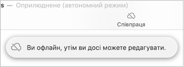 Попередження на екрані «Ви офлайн, утім ви досі можете редагувати».