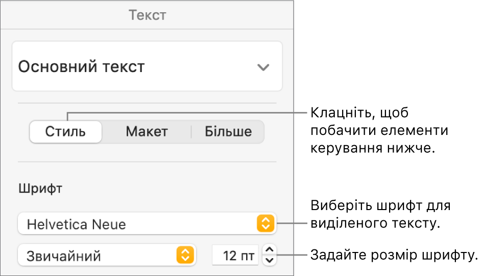 Елементи керування текстом у розділі «Стиль» бічної панелі «Формат», які використовуються для задання шрифту та його розміру.