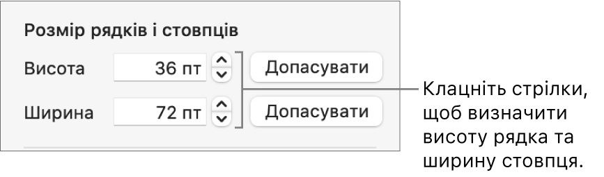 Елементи керування для настроювання точного розміру стовпців і рядків.