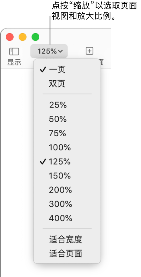 “缩放”弹出式菜单，顶部带有查看一页和两页的选项，下方带有从 25% 到 400% 的百分比范围，底部是“适合宽度”和“适合页面”。