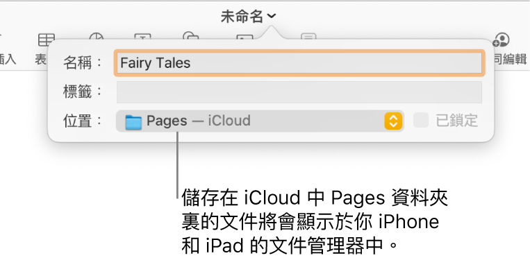 「位置」彈出式選單中帶有 Pages—iCloud 之文件的「儲存」對話框。