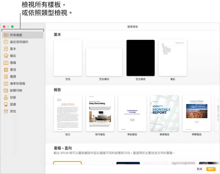 樣板選擇器。左側側邊欄列出的樣板類別可供您點選來篩選選項。右側為預先設計、按類別排列於橫列中的樣板縮覽圖，由最上方開始為「基本」，接著為「報告」和「書籍」（直向）。右下角為「取消」和「製作」按鈕。