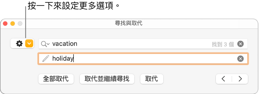 「尋找與取代」視窗，說明文字指向顯示更多選項的按鈕。