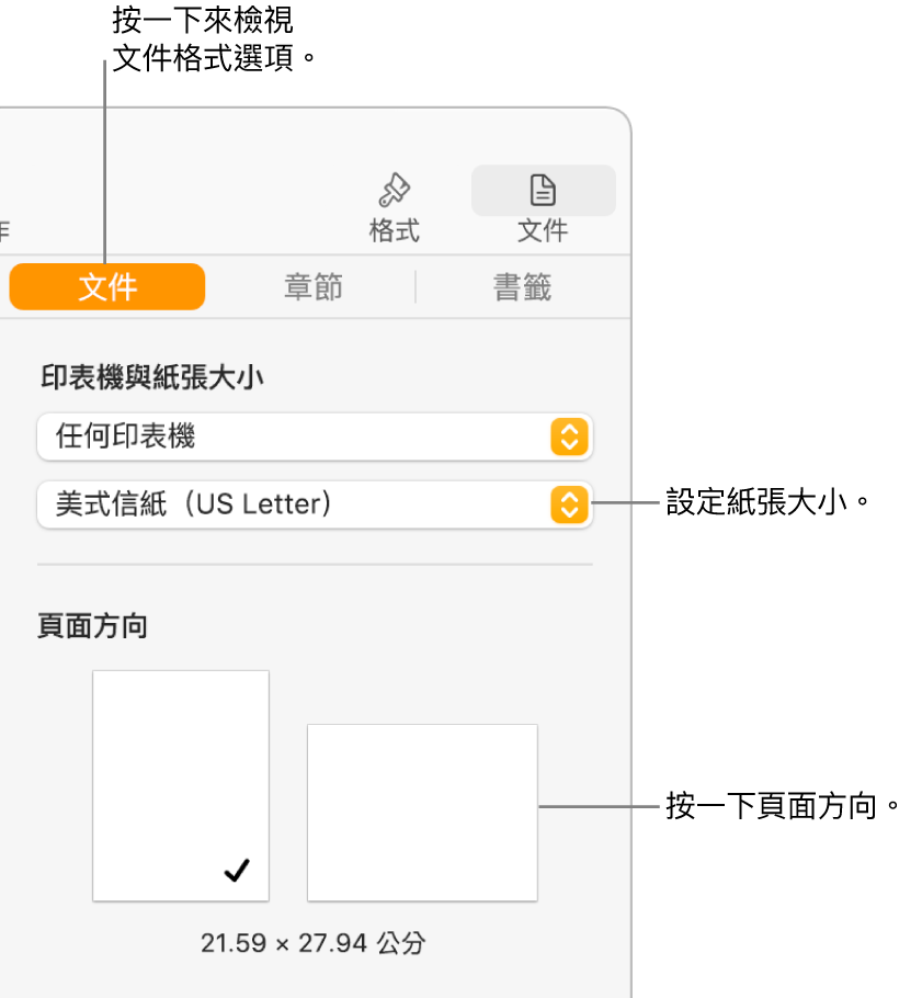 在mac 上的pages 中設定紙張大小和方向 Apple 支援