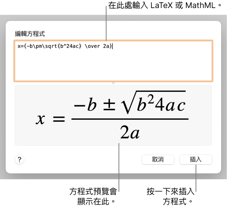 「編輯方程式」對話框，顯示「編輯方程式」欄位中使用 LaTeX 編寫的二次方程式公式，下方顯示公式預覽。