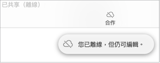 螢幕上的提示顯示「您已離線，但仍可編輯」。