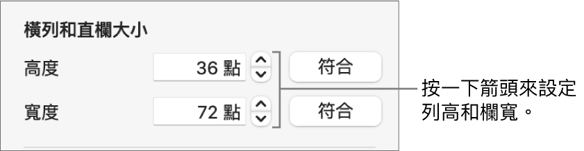 設定橫列或直欄精確大小的控制項目。