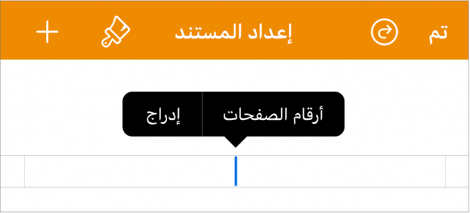 نافذة إعداد المستند وتظهر نقطة الإدراج في حقل الرأس وقائمة منبثقة تحتوي على عنصري القائمة: أرقام الصفحات وإدراج.