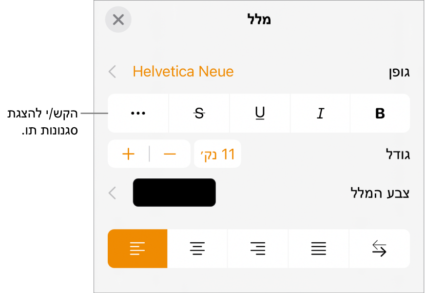 כפתורים של אפשרויות ״מלל״ כמו ״הדגשה״, ״קו תחתון״, ״קו חוצה״ ועוד.