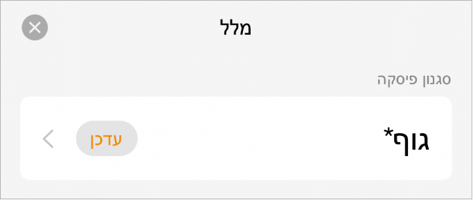 סגנון פיסקה עם כוכבית לצידו וכפתור ״עדכן״ מימין.
