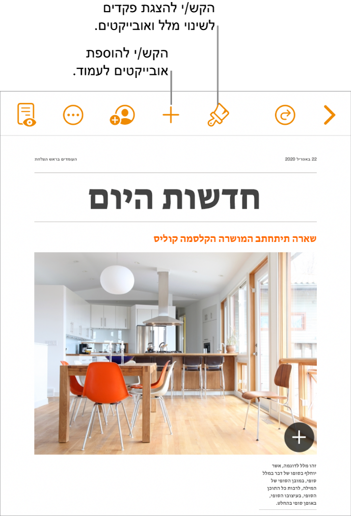 מסמך Pages עם כפתורים בסרגל הכלים לפתיחת כלי הבקרה לעיצוב ולהוספת אובייקטים.