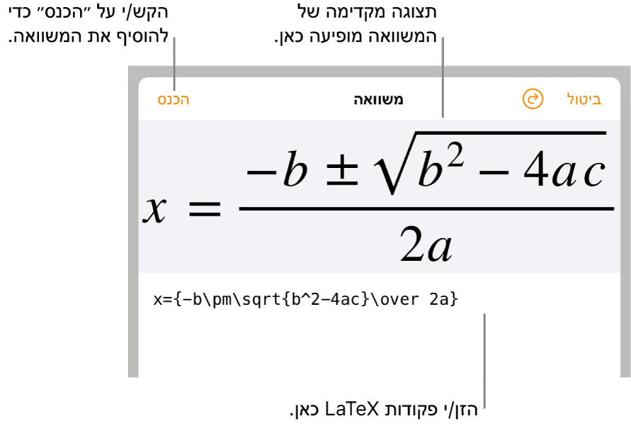 הנוסחה הריבועית כתובה באמצעות LaTeX בשדה ״משוואה״, עם תצוגה מקדימה של המשוואה למטה.