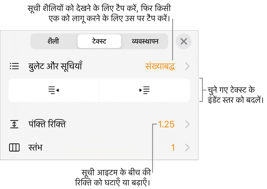“बुलेट और सूचियाँ” मेनू में कॉल आउट वाले फ़ॉर्मैट नियंत्रण, इंडेंट बटन और पंक्ति रिक्ति नियंत्रण।