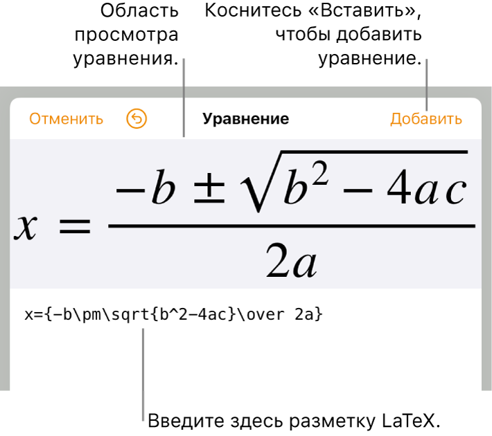 Формула для нахождения корней квадратного уравнения введена в поле уравнения в виде команд LaTeX. Формула отображается в окне просмотра ниже.