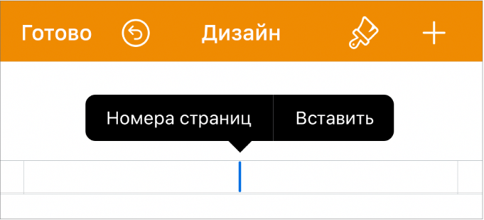 Окно «Дизайн документа» с точкой вставки в поле верхнего колонтитула и всплывающее меню с двумя элементами: «Номера страниц» и «Добавить».