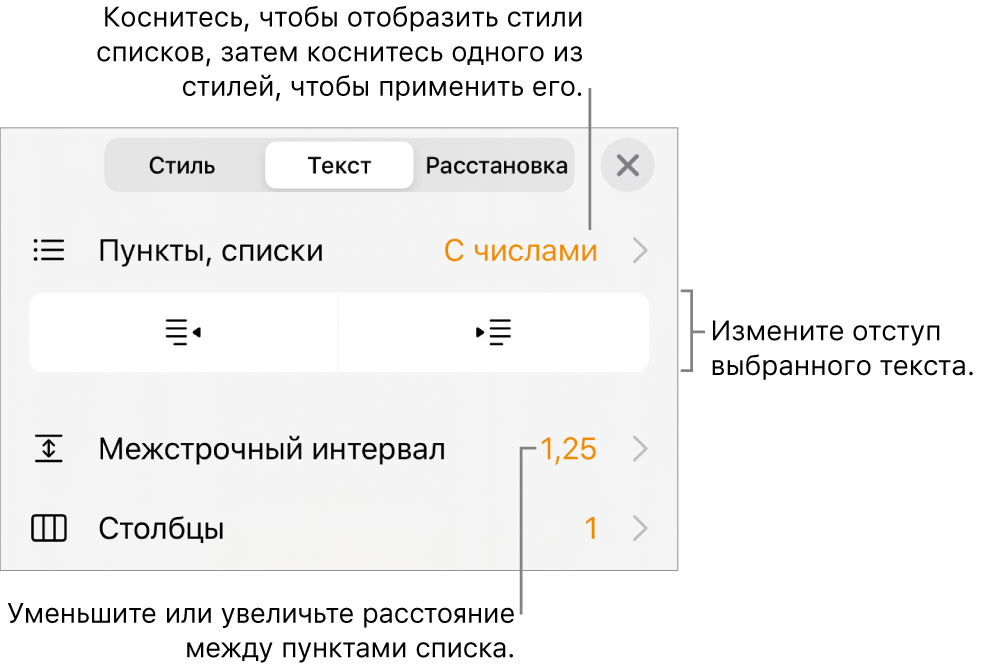 Элементы управления форматированием. Выноски указывают на меню «Пункты и списки», кнопки отступа и элементы управления межстрочным интервалом.