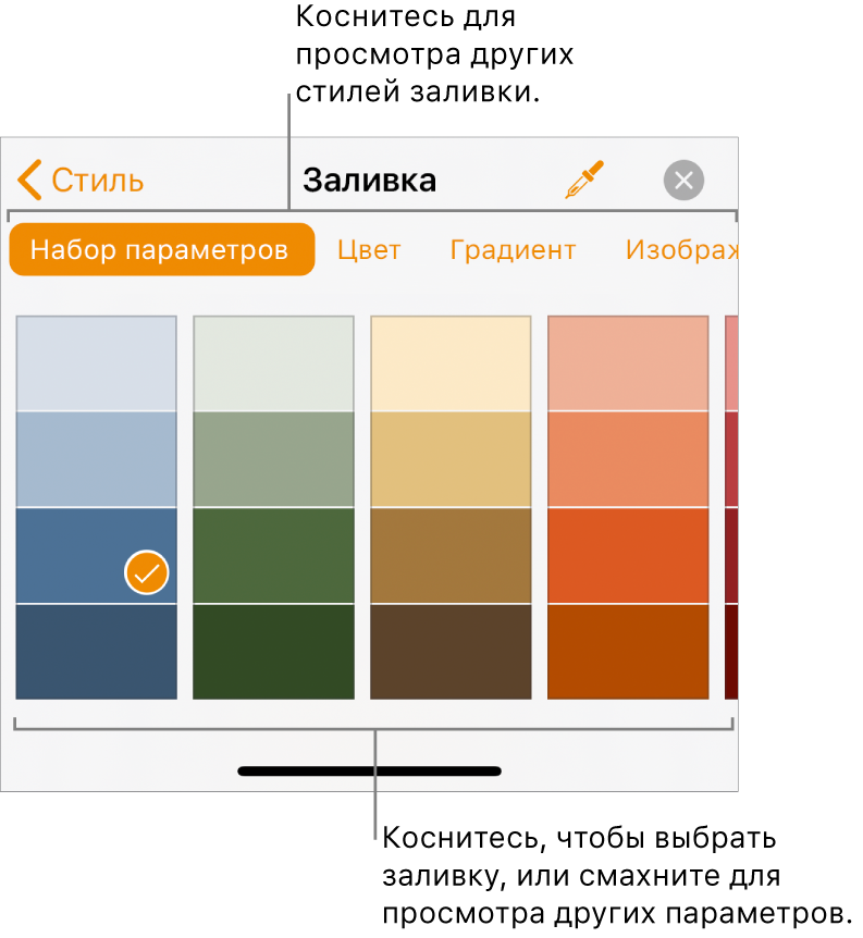 Варианты заливки во вкладке «Стиль», вызываемой кнопкой «Формат».