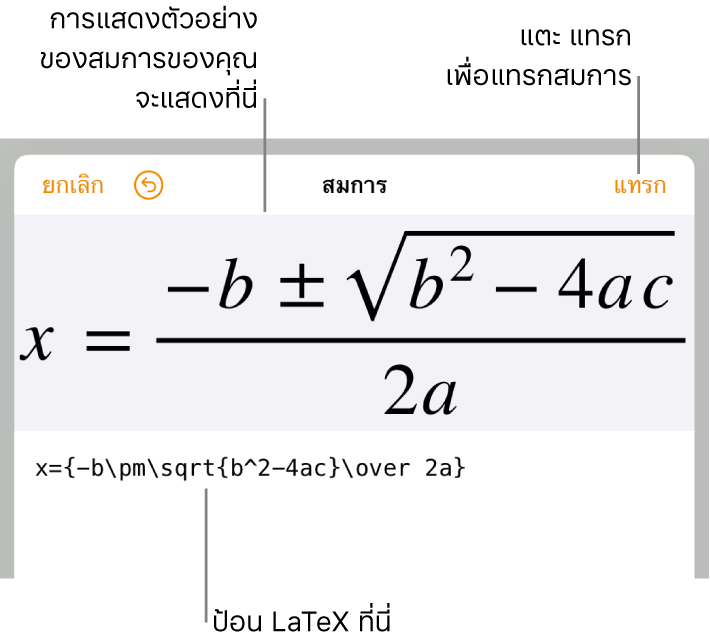 สูตรยกกำลังสองเขียนโดยใช้ LaTeX ในช่องสมการ และการแสดงตัวอย่างของสมการด้านล่าง