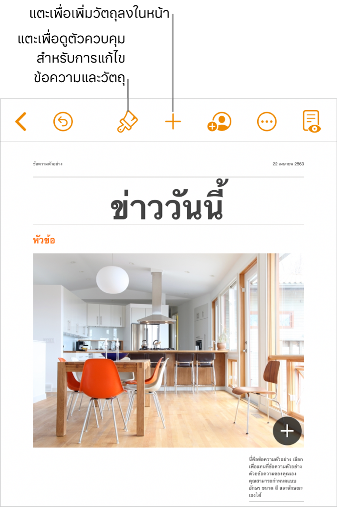 เอกสาร Pages ที่มีปุ่มในแถบเครื่องมือสำหรับเปิดตัวควบคุมรูปแบบและเพิ่มวัตถุ
