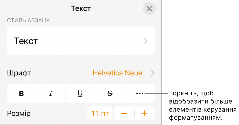 Вкладка «Текст» в елементах керування «Формат» з виноскою на кнопку «Додаткові опції тексту».