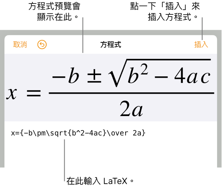 「方程式」欄位中使用 LaTeX 編寫的二次方程式公式，下方顯示公式預覽。