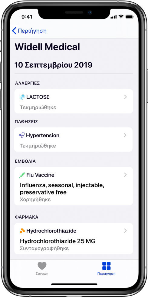 Ο τίτλος «Widell Medical» εμφανίζεται κοντά στο πάνω μέρος της οθόνης στην εφαρμογή «Υγεία». Κάτω από τον τίτλο, εμφανίζονται πληροφορίες σχετικά με αρκετούς τύπους ιατρικών εγγραφών. Η πρώτη κατηγορία, «Αλλεργίες», περιέχει μία εγγραφή, «Λακτόζη (Τεκμηριώθηκε)». Ένα χειριστήριο βέλους στα δεξιά υποδεικνύει ότι διατίθενται περισσότερες πληροφορίες για την εγγραφή. Η οθόνη περιλαμβάνει πρόσθετες ιατρικές εγγραφές για τις κατηγορίες «Παθήσεις», «Εμβόλια» και «Φάρμακα».