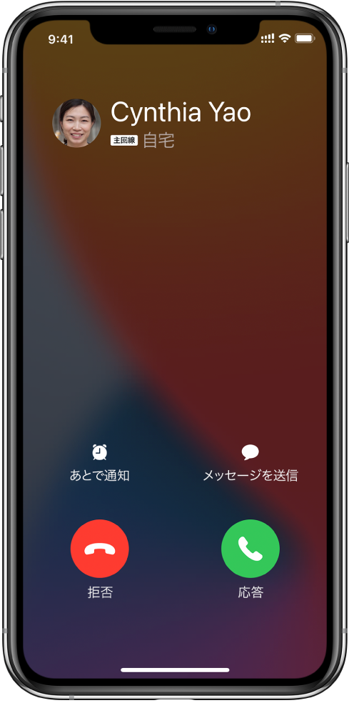 上部に着信を示す通知が表示された画面。右上に、「拒否」と「応答」の各ボタンが表示されています。