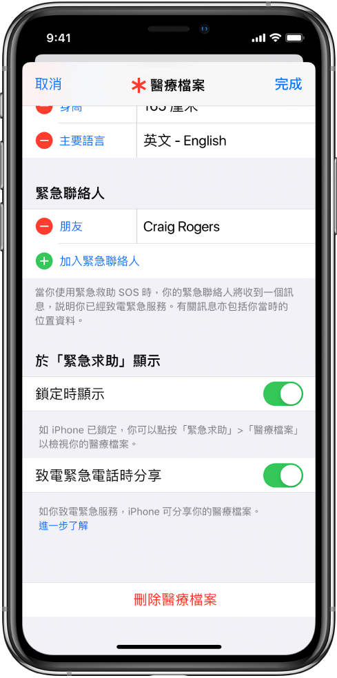 「醫療檔案」畫面。畫面最下方是在 iPhone 鎖定時和你撥打緊急電話時顯示「醫療檔案」的選項。