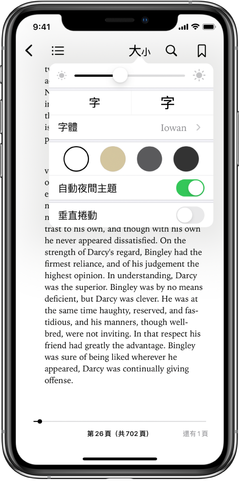 外觀選單由上至下顯示亮度、字體大小、字體、頁面顏色、自動夜景主題和捲動顯示方式的控制項目。