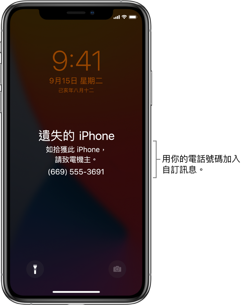 iPhone 鎖定畫面上顯示訊息:「遺失的 iPhone。如拾獲此 iPhone,請聯絡機主。(852) 9555-3691。」你可以加入包含電話號碼的自訂訊息。