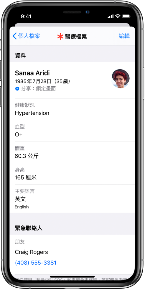 「醫療檔案」的畫面包括出生日期、醫療狀況、藥物和緊急聯絡人等資料。