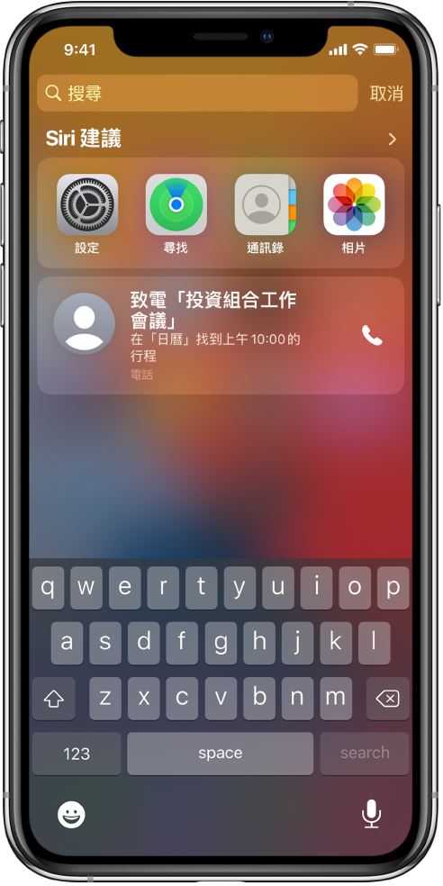iPhone 鎖定畫面。「設定」、「尋找」、「聯絡人」和「相片」App 在「Siri 建議」下方顯示。App 建議下方是致電「投資組合工作會議」的建議,其為在「日曆」中找到的行程。