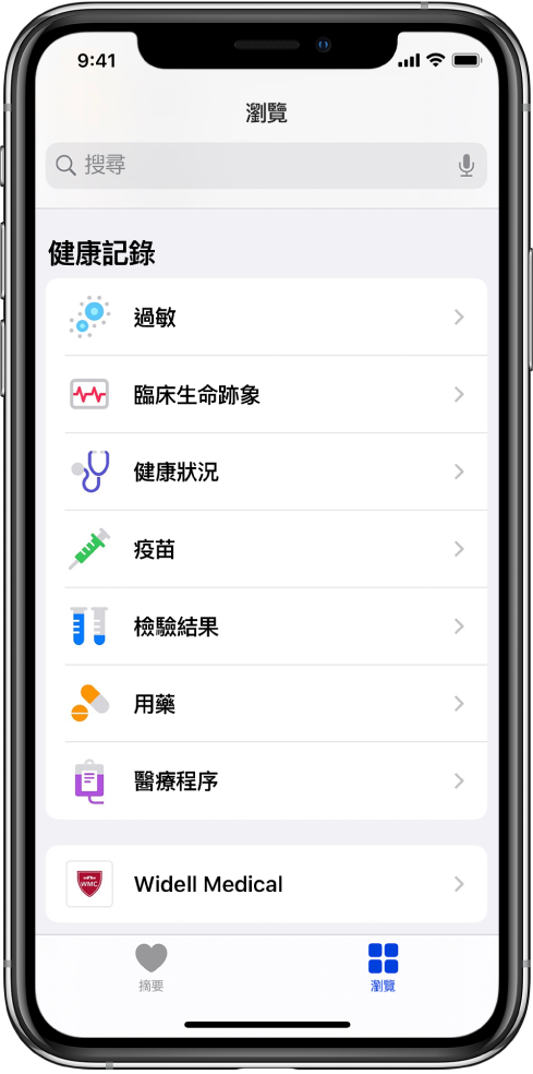 在「健康」App 中的「健康記錄」畫面。畫面列出多個類別,包括「過敏」、「臨牀生命跡象」和「健康狀況」。類別列表下方是「Widell Medical」的按鈕。在螢幕的底部,已選擇「瀏覽」按鈕。