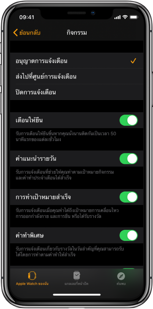 หน้าจอกิจกรรมในแอพ Apple Watch ที่คุณสามารถกำหนดการแจ้งเตือนที่คุณต้องการรับได้เอง