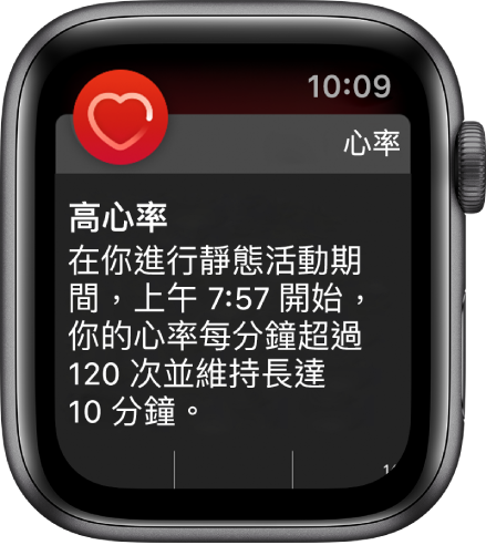 「高心率」畫面正在顯示通知:你的心率上升至 120 BPM 以上,而你已靜下來休息 10 分鐘。