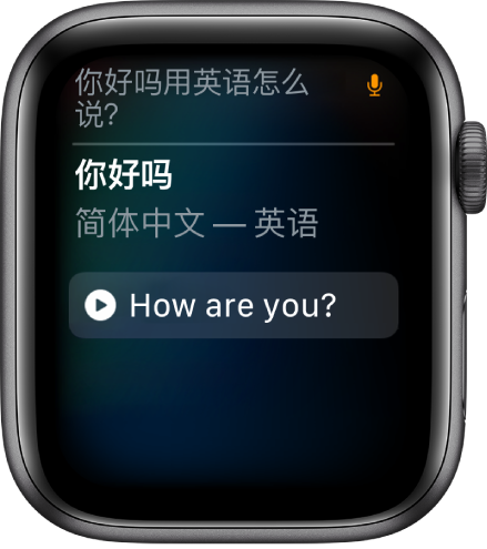 Siri 屏幕顶部显示语句“‘你好吗’用英语怎么说”。英语翻译显示在下方。麦克风图标显示在右上方,表示正在使用麦克风。