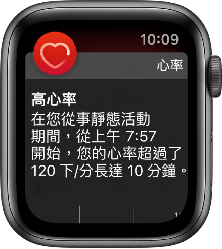 「高心率」畫面顯示當您在 10 分鐘內處於非活動狀態時,您心率超過 120 BPM 的通知。