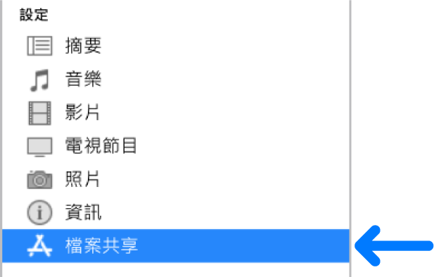 在裝置「設定」中,按一下「檔案共享」以在電腦和裝置之間傳送檔案。