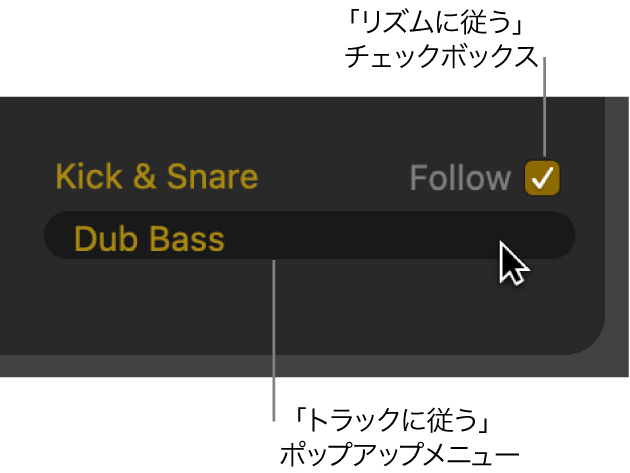 図。Drummerエディタの「従う」チェックボックスと「トラックに従う」ポップアップメニュー。