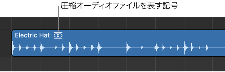 図。名前の右に圧縮オーディオファイルの記号が表示されているオーディオリージョン。
