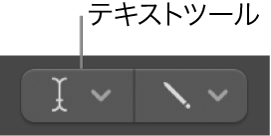 図。テキストツール。