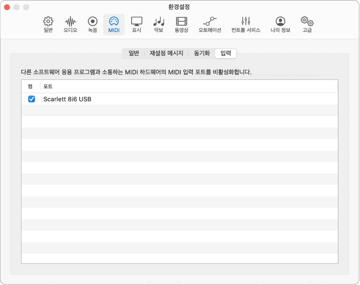 그림. MIDI 입력 환경설정.