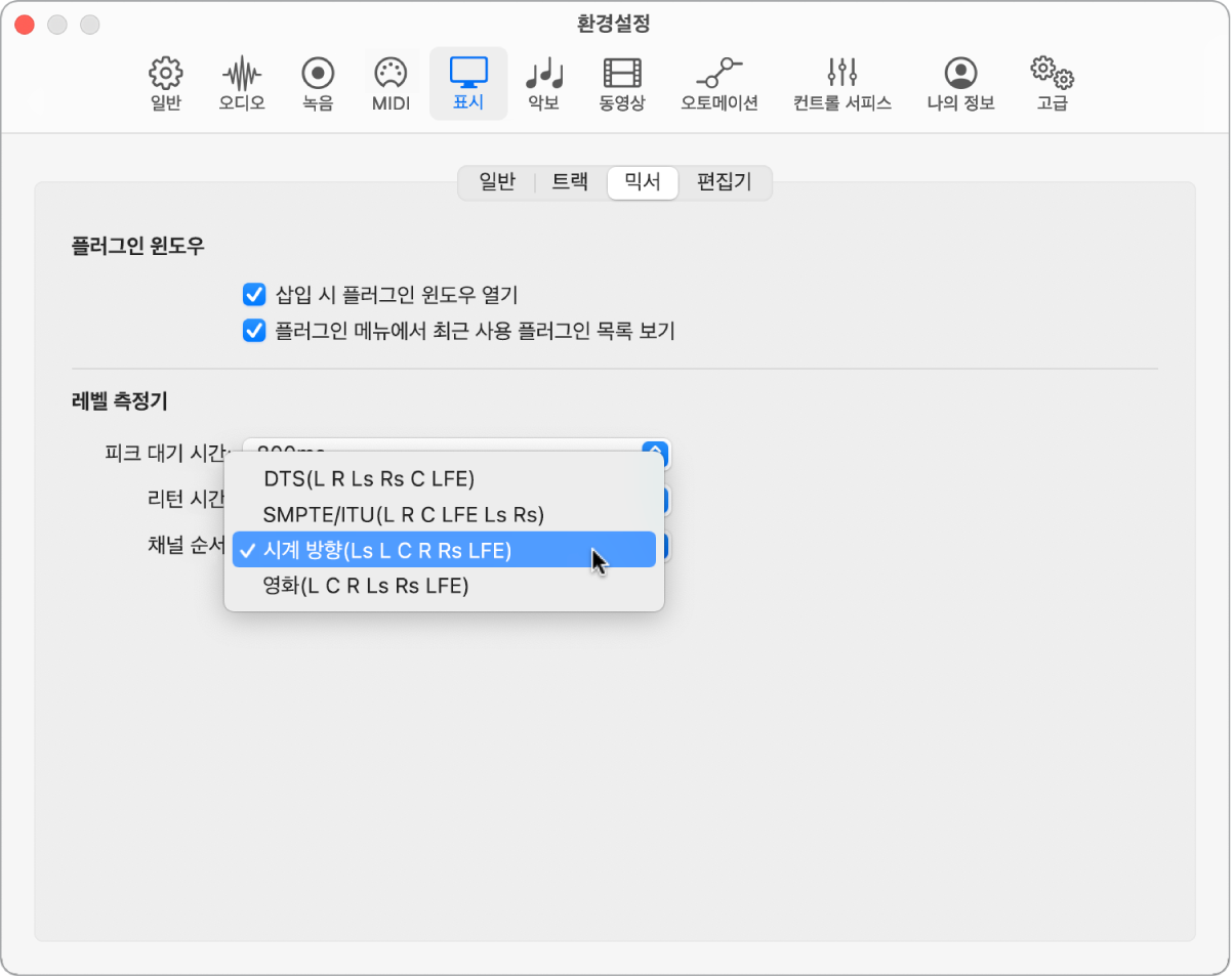그림. 믹서 표시 환경설정 패널.