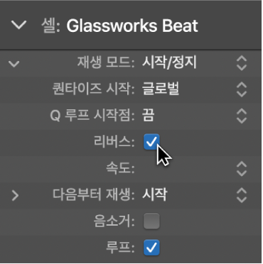 그림. 셀 인스펙터의 리버스 체크상자가 보임